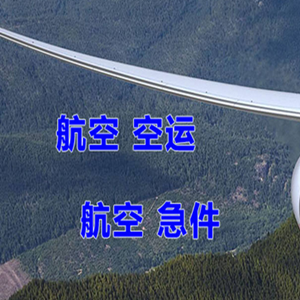 晋江航空快运快递-选东方航空和上海航空